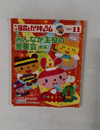 保育とカリキュラム　2005年11月号