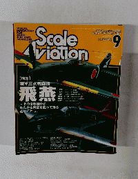 月刊スケールアヴィエーション　2002年9月1日号　Vol.27