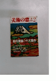 美術の窓　1989年2月号　No.75
