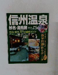 信州温泉　妙高・奥飛騨
