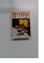 近代将棋　 3月号
