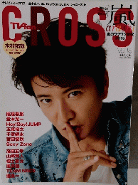テレビファン・クロス　2015年8月号　Vol.15　