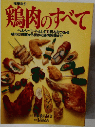 鶏肉のすべて