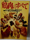 鶏肉のすべて