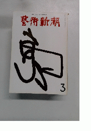 芸術新潮　3月号