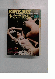 キネマ旬報　１９７５年９月号