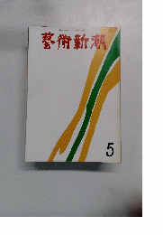 藝術新潮　5