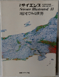 Science　Illustrated　13　地図でみる世界