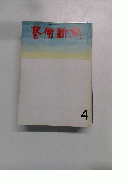 芸術新潮　1971年4月号