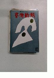 藝術新潮　10