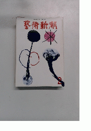 藝術新潮　２月号