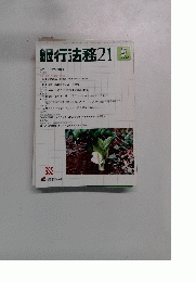 銀行法務21 2004年5月号