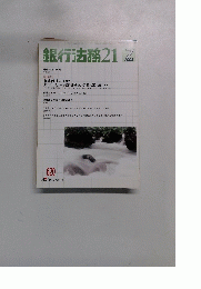 銀行法務 21 2003年7月号　６２０号