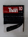 とれいん 1999年10月号（No.298）