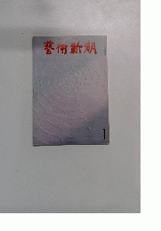 藝術新潮 　１月号
