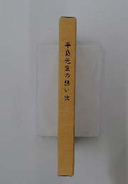 平島先生の想い出