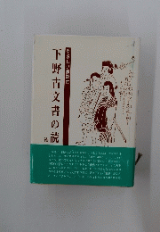 下野古文書の読 　やさしい解説付