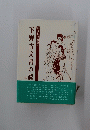 下野古文書の読 　やさしい解説付