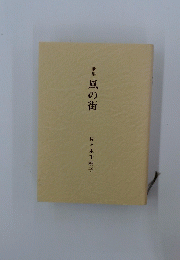 歌集風の街