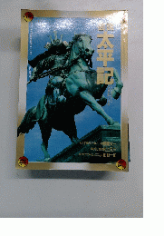 大平記