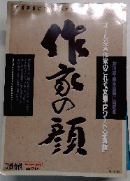 作家の顔
