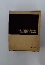 現行自治六法