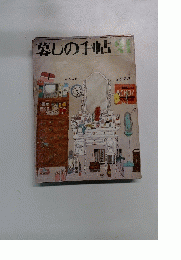 暮しの手帖２１　１９７２年