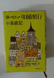 ヨーロッパ旧婚旅行 