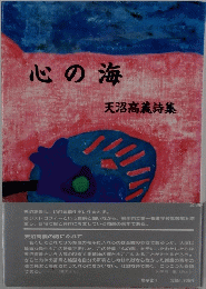 心の海 天沼高義詩集
