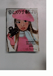 暮しの手帖　75　1981年11-12月号