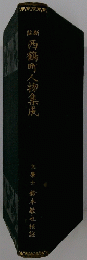 西鶴町人物集成