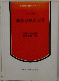 微分方程式入門