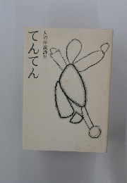 てんてん　天沼高義詩集