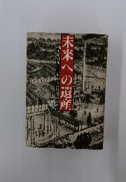 桐生新町四〇一年からの出発のために　未来への遺産