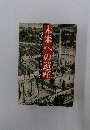 桐生新町四〇一年からの出発のために　未来への遺産