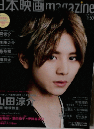 日本映画magazine 2015年 vol.50