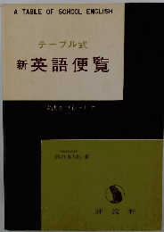 テーブル式　新英語便覧