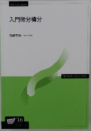 入門微分積分