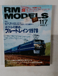 RM MODELS 117号　2005年5月号