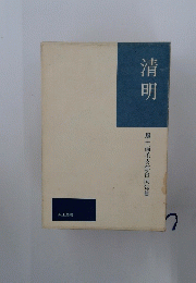 清明　風土両毛支部合同句集