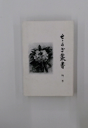 せっらぎ叢書　２