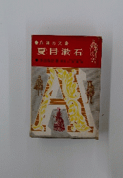 夏目漱石