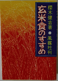 玄米食のすすめ