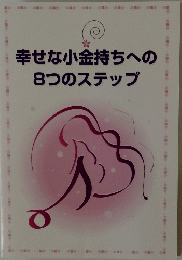 幸せな小金持ちへの8つのステップ