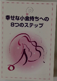 幸せな小金持ちへの8つのステップ
