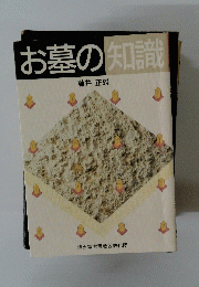 お墓の知識　