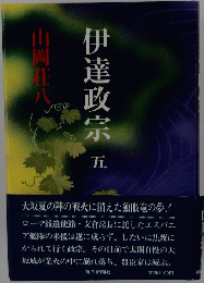 伊達政宗　五