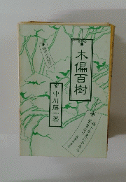 木偏百樹