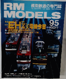 RM　MODELS　2003年７月号　９５号