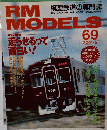 RM　MODELS　69　2001年5月号